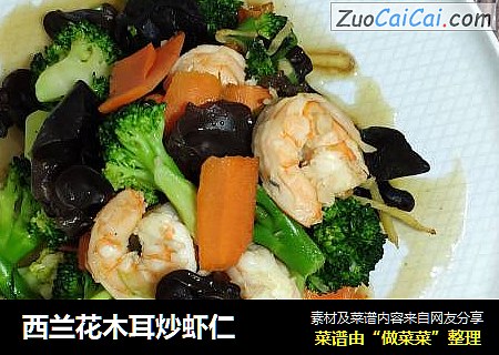 西兰花木耳炒虾仁