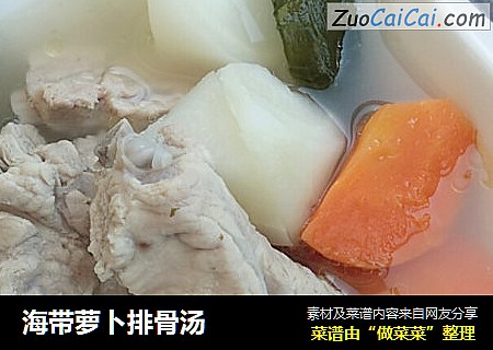 海带萝卜排骨汤