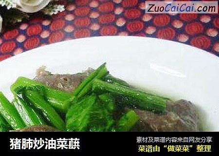 猪肺炒油菜蕻