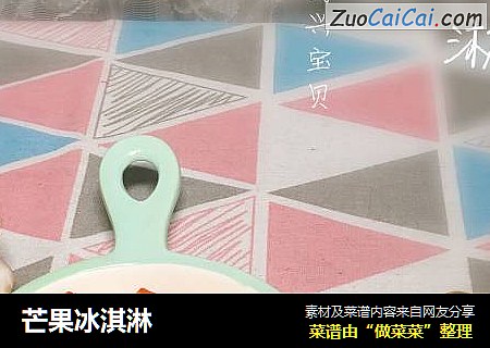 芒果冰淇淋