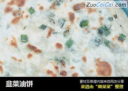 韭菜油饼