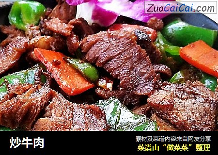 炒牛肉