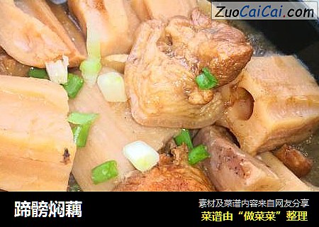 蹄髈焖藕