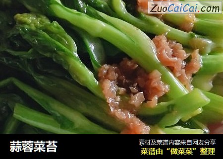 蒜蓉菜苔