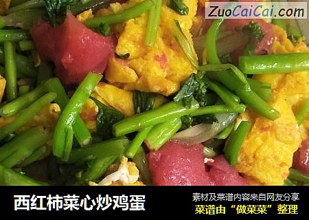 西红柿菜心炒鸡蛋