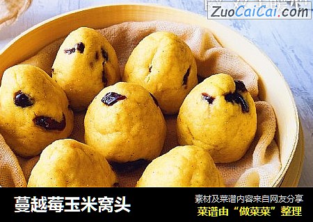 蔓越莓玉米窝头