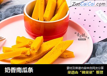 奶香南瓜条
