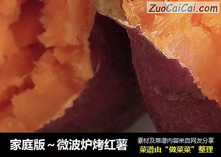 家庭版～微波炉烤红薯
