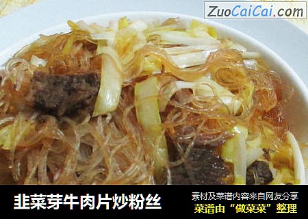 韭菜芽牛肉片炒粉丝