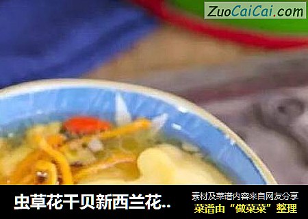 虫草花干贝新西兰花胶汤