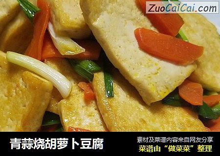 青蒜烧胡萝卜豆腐