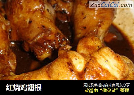 红烧鸡翅根