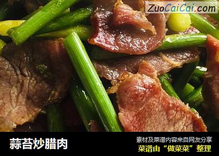 蒜苔炒腊肉