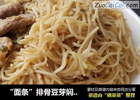 “面条”排骨豆芽焖熟面