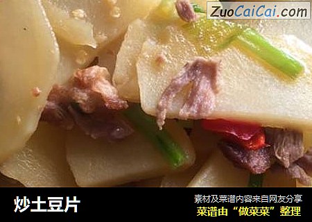 炒土豆片