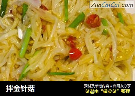 拌金针菇