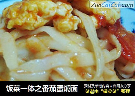 饭菜一体之番茄蛋焖面