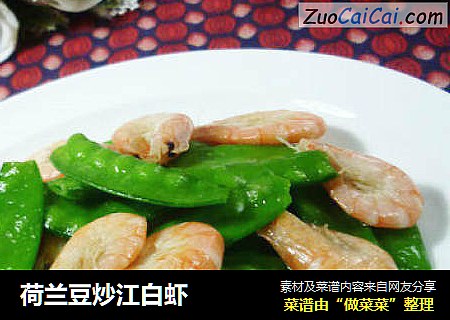 荷兰豆炒江白虾
