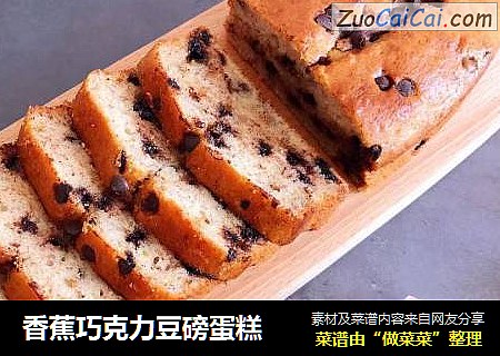 香蕉巧克力豆磅蛋糕