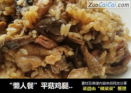 “懒人餐”平菇鸡腿焖饭