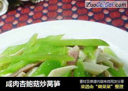 咸肉杏鲍菇炒莴笋