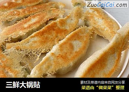 三鲜大锅贴