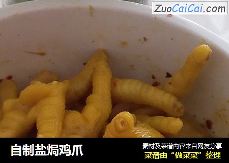 自制盐焗鸡爪