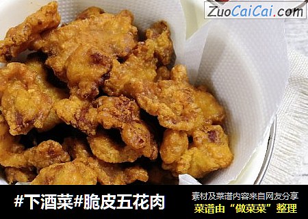 #下酒菜#脆皮五花肉