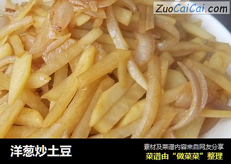 洋葱炒土豆