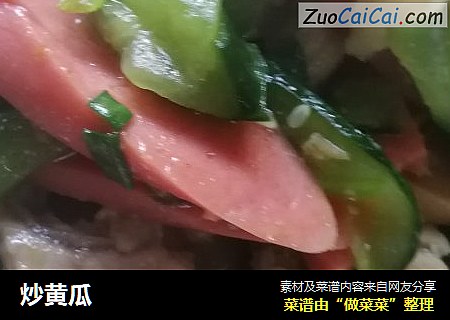 炒黄瓜
