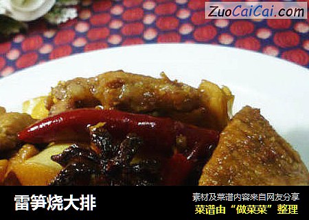 雷笋烧大排