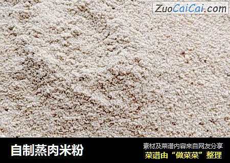 自制蒸肉米粉