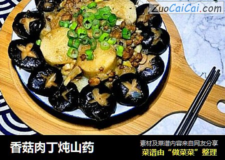 香菇肉丁炖山药