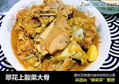 翠花上酸菜大骨