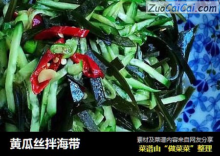 黄瓜丝拌海带