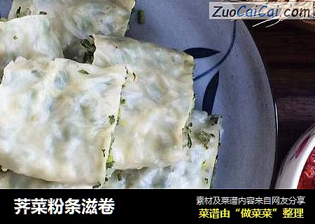荠菜粉条滋卷