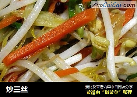 炒三丝