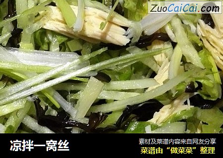 凉拌一窝丝