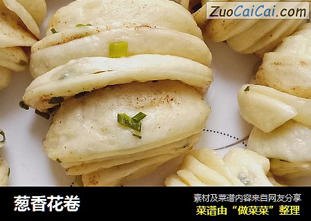 葱香花卷
