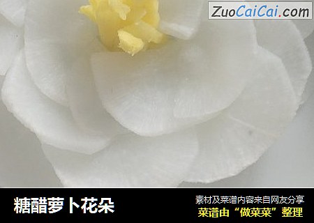 糖醋萝卜花朵