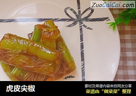 虎皮尖椒