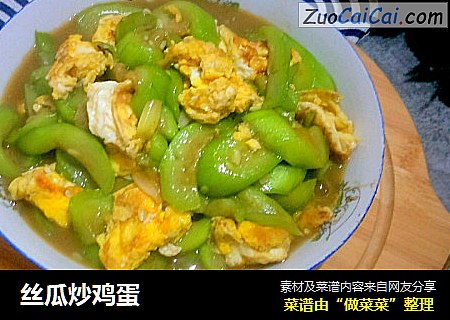 丝瓜炒鸡蛋