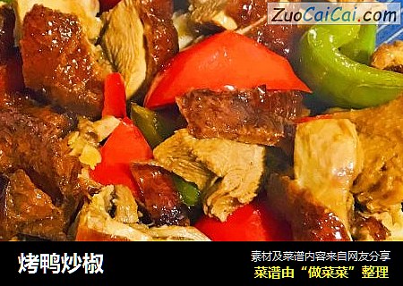 烤鸭炒椒