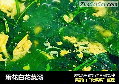 蛋花白花菜汤