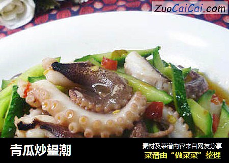 青瓜炒望潮