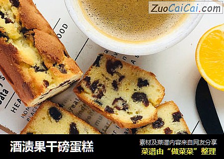 酒渍果干磅蛋糕