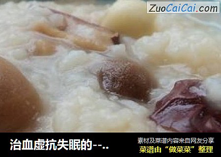 治血虚抗失眠的---【大枣桂圆莲子粥】