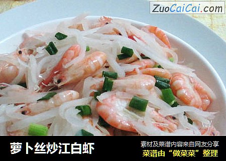 萝卜丝炒江白虾