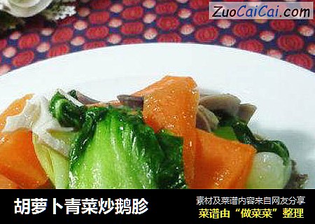 胡萝卜青菜炒鹅胗