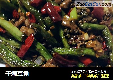 干煸豆角